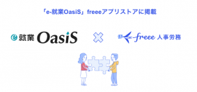 勤怠管理システムサービス「e-就業OasiS」とfreee人事労務のAPI連携を開始