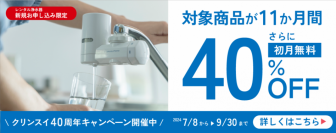 レンタル浄水器新規申込ユーザー様限定　40周年記念キャンペーン開催！