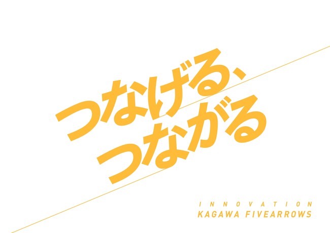 【香川ファイブアローズ】「つなげる、つながる」はイノベーションスローガンへ