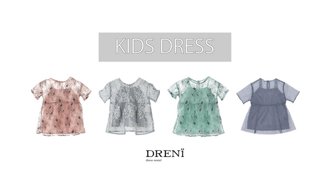 マルイのレンタルドレス「ＤＲＥＮｉ（ドレニ）」がキッズドレスのレンタルをスタート！