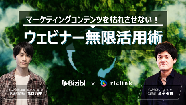 シーズ・リンクとBiziblが共催ウェビナー『マーケティングコンテンツを枯れさせない！ウェビナー無限活用術』を開催