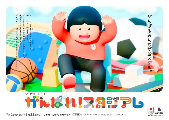 『がんばれ！スタジアム presented by 三井不動産』開催！TEAM JAPANが街全体を彩る『日本橋シティドレッシング2024』も同時開催