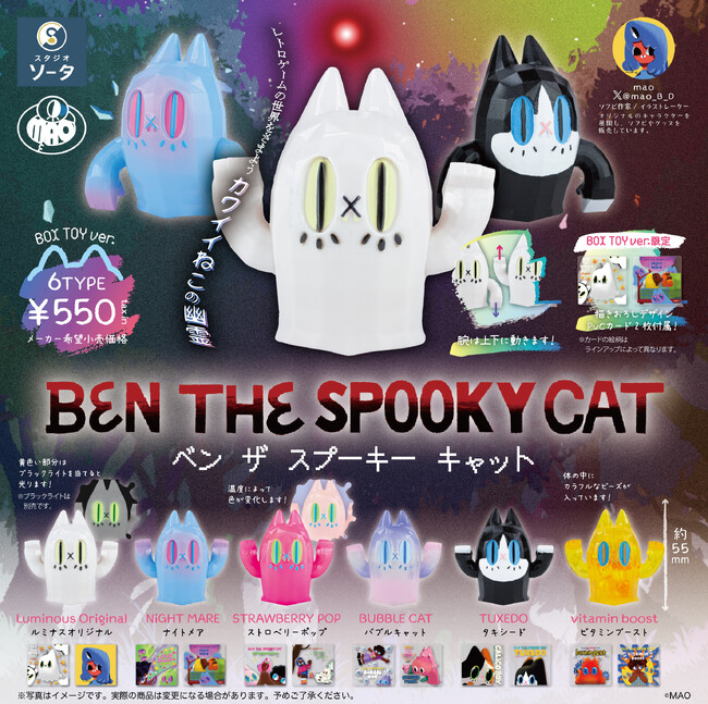 MAO×スタジオソータ「BEN THE SPOOKY CAT」発売決定!