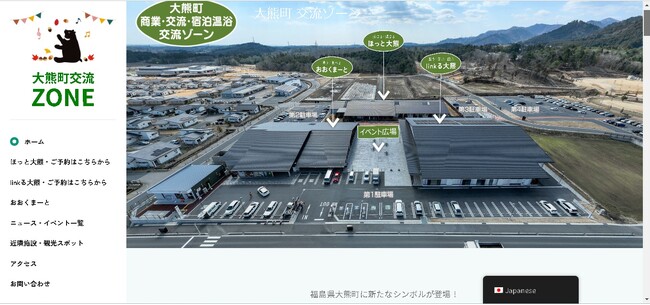 【福島県大熊町】大熊町交流ゾーンのホームページがリニューアルオープンしました。