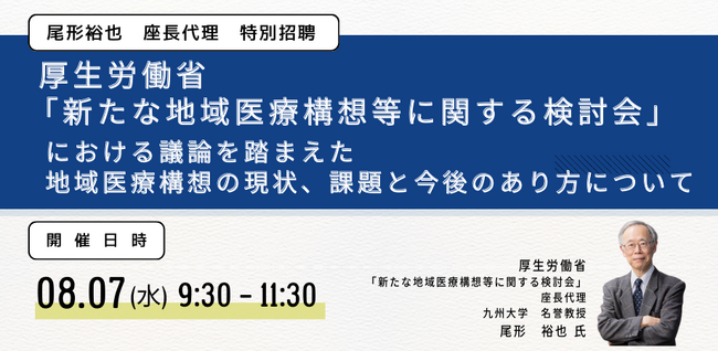 【JPIセミナー】厚生労働省「”新たな地域医療構想等に関する検討会”における議論を踏まえた地域医療構想の現状、課題と今後のあり方について」8月7日(水)開催