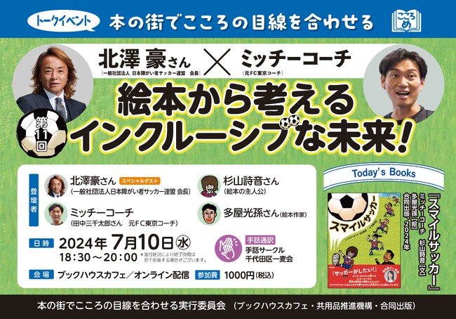 北澤豪さん × ミッチーコーチ「絵本から考えるインクルーシブな未来！」【7月10日絵本専門店でトークイベント開催】