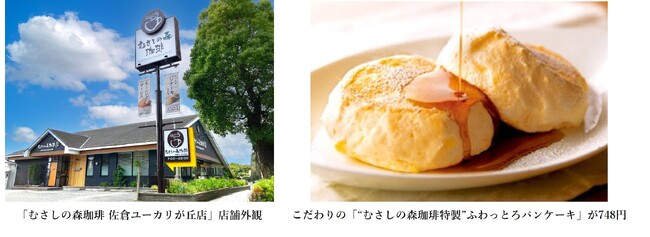 ～おいしい珈琲とふわっとろパンケーキのお店～「むさしの森珈琲 佐倉ユーカリが丘店」7月5日（金）オープン