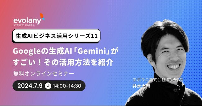 ChatGPT超え？GoogleのAI「Gemini」を使ってみよう【7/9（火）無料セミナー】