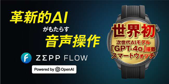 Amazfit、世界初、米OpenAI社最新AIモデル「GPT-4o」を統合した音声操作サービスZepp Flow(TM)開始！音声でスマートウォッチを自由自在に操作可能に！