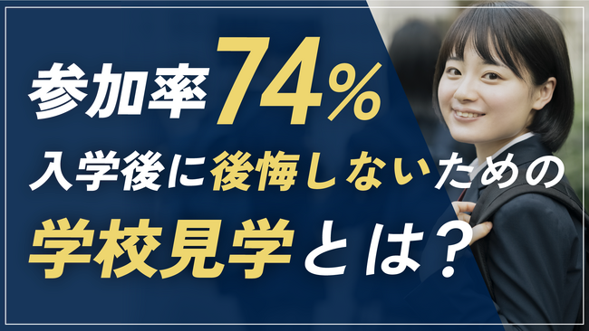 約74％の保護者が「学校見学」に参加！見学する学校が多いほど後悔も少ない？【中学・高校・大学の学校見学に関する調査】
