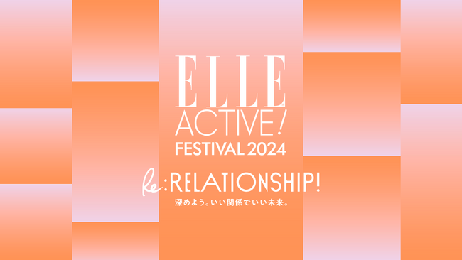 ファッションメディア「ELLE」のサステナビリティ・プロジェクト「ELLE ACTIVE!」が主催するイベント「ELLE ACTIVE! FESTIVAL 2024 」開催！
