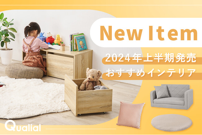【夏の模様替え応援！】2024年上半期に発売した、クオリアルおすすめ新商品