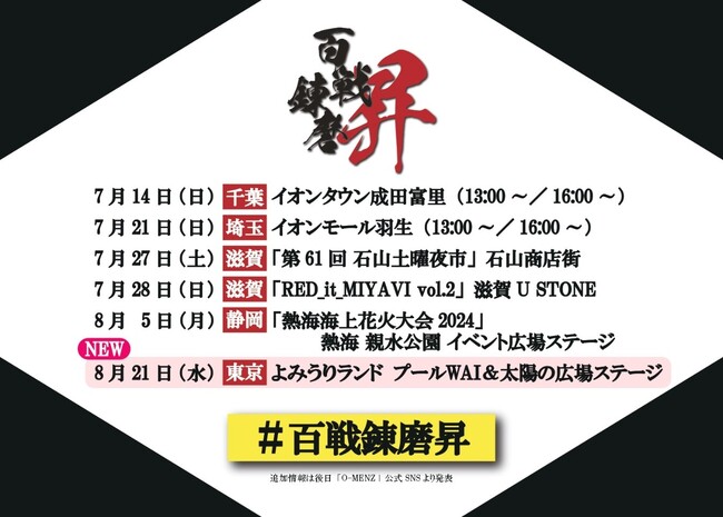 O-MENZが武者修行の第三弾『百戦錬磨-昇-（しょう）』の追加公演がよみうりランドにて開催決定！グッズラインナップも公開！