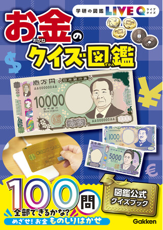 新紙幣にまつわるクイズ満載！　お金を楽しく学ぶ『学研の図鑑LIVEQ（クイズ） お金のクイズ図鑑』発売