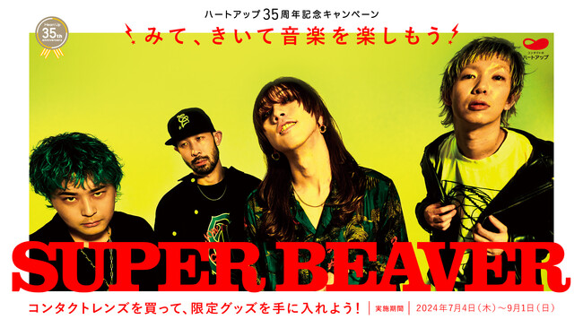 あの熱狂が再び・・・ハートアップとSUPER BEAVERのコラボキャンペーンをFM AICHI「ROCK YOU！」が全力応援！プレゼントも！