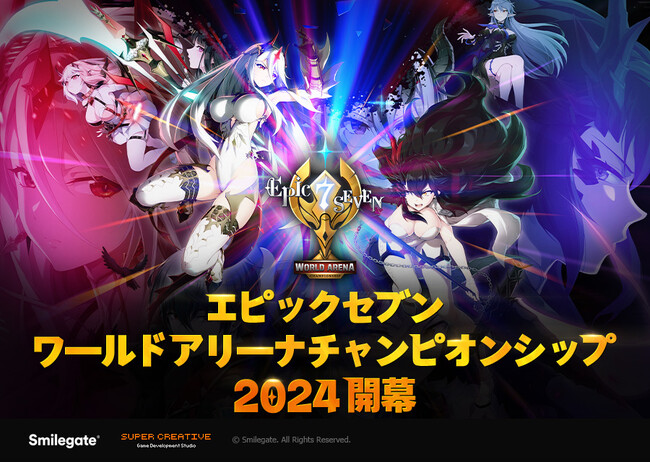 スマイルゲートが贈る、エピックセブン ワールドアリーナ チャンピオンシップ2024(E7WC 2024)が本格的に開幕！