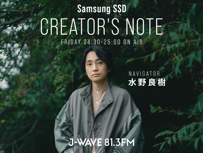 水野良樹（いきものがかり、HIROBA）が“クリエイターの創造力の原点に迫る”新番組が、J-WAVEで7/5よりスタート！ 初回ゲストは、作品づくりで親交の深いアートディレクター・前原翔一