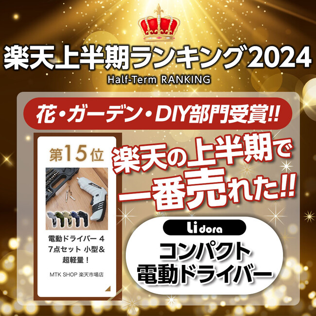 2024上半期に楽天の電動ドライバーで一番売れた『Lidora コンパクト電動ドライバー』が期間限定セールSTART！