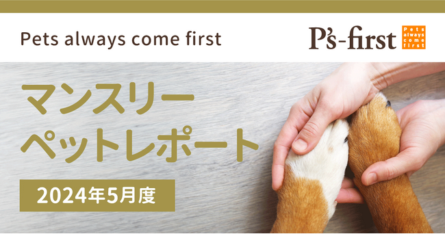 ペッツファーストグループ　マンスリーペットレポート2024年5月度