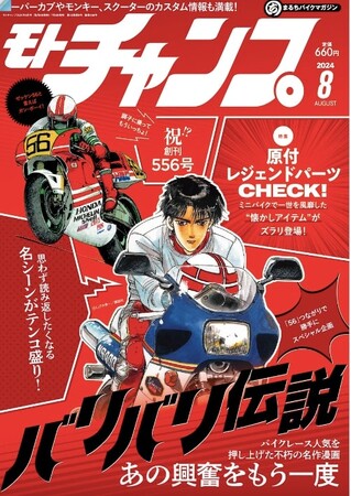 創刊42周年を超えた月刊モトチャンプが556号記念号を発売！　特別記念企画で勝手にお祝い!?