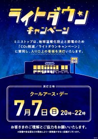 ～地球環境の大切さを再認識～ 「ライトダウンキャンペーン」７月７日（日）実施