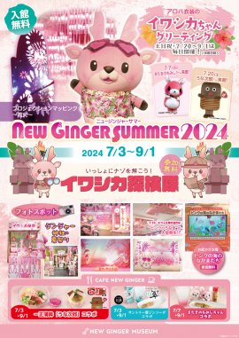 「NEW GINGER SUMMER 2024」ポスター