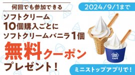 ソフトクリームマイレージ企画無料クーポンイメージ画像 ソフトクリームマイレージ企画無料クーポンイメージ画像