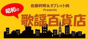 「昭和歌謡」を知り尽くす佐藤利明とタブレット純によるトーク番組『昭和の歌謡百貨店』がスタート！