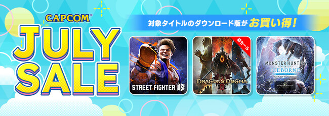 「CAPCOM JULY SALE」開催中！　各デジタルストアにセールラインアップを追加してアップデート！