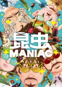 特別展「昆虫 MANIAC」グッズ情報！マニアックなグッズが目白押し！展覧会図録も必見！表紙デザインは標本箱！