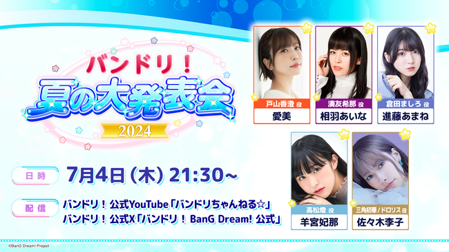「バンドリ！　夏の大発表会2024」リリース・ライブ・イベントに関する新情報のご報告