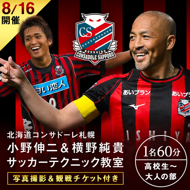 小野伸二O.N.O×北海道コンサドーレ札幌／北海道札幌市の「ふるさと納税返礼品」に新登場！子供から参加できるサッカーテクニック教室をはじめ、小野選手と横野選手との写真撮影、ピッチ見学、試合観戦等も