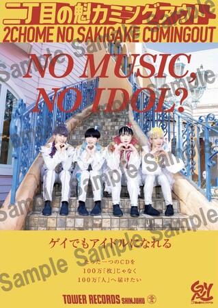 新宿店発、アイドル企画「NO MUSIC, NO IDOL?」ポスター VOL.301「二丁目の魁カミングアウト」が初登場