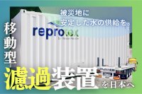自然災害に強いモバイル濾過装置を日本に！7月1日にクラウドファンディングを開始