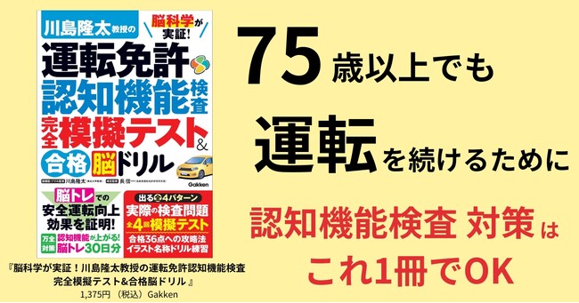 シリーズ累計4万部突破！『川島隆太教授の運転免許認知機能検査 完全模擬テスト&合格脳ドリル』発売