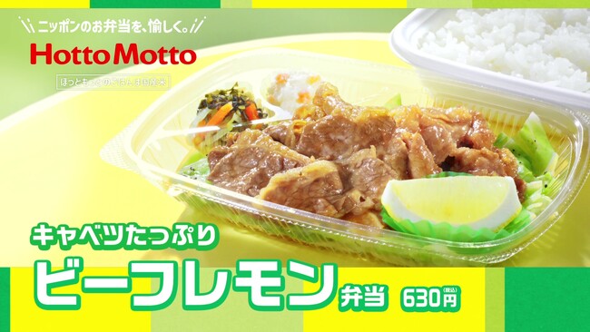 「ほっともっと」新TVCM「キャベツたっぷり！ビーフレモン弁当篇」