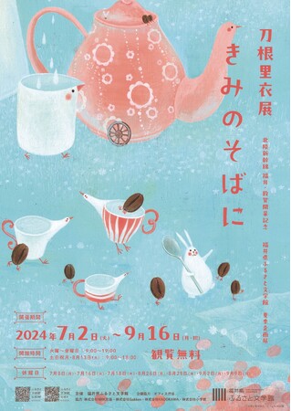 『ねずくんとパパのおるすばん』の作者、刀根里衣の展覧会「きみのそばに」、福井県ふるさと文学館にて9月16日まで開催中！