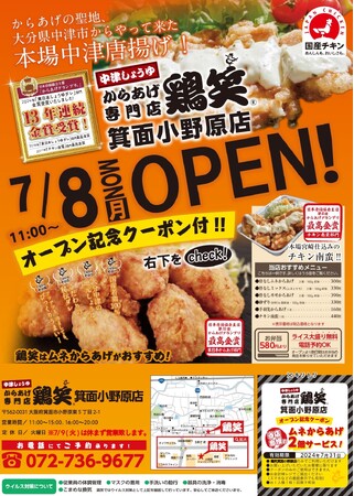 【鶏笑】からあげ専門店「鶏笑(とりしょう)箕面小野原店」7月8日(月)オープン!