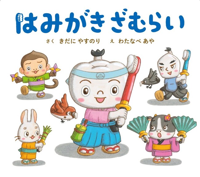 歯みがきが嫌いなズボラ動物たちと、可愛く愉快に大バトル！歯みがきが楽しくなる絵本『はみがきざむらい』が7月5日発売！マイクロマガジン社 こどものほん編集部より