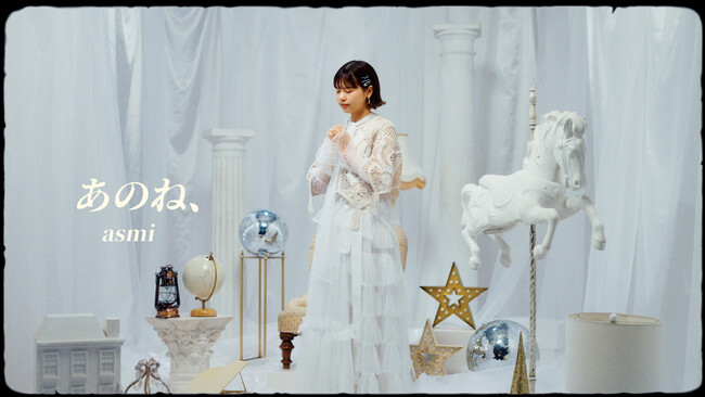 asmiがメジャー1stアルバム「リボン」より「あのね、」のMusic Videoを公開！