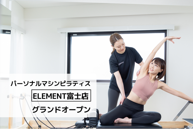 通い放題のパーソナルマシンピラティス&ジム「ELEMENT富士店」がグランドオープン!