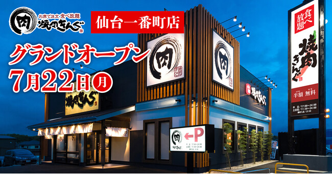 【焼肉きんぐ】『焼肉きんぐ 仙台一番町店』が2024年７月22日(月)グランドオープン