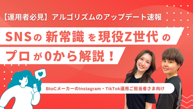 大好評のセミナー「Instagram運用の新常識を現役Z世代のプロが0から解説！」のアーカイブ動画を期間限定公開