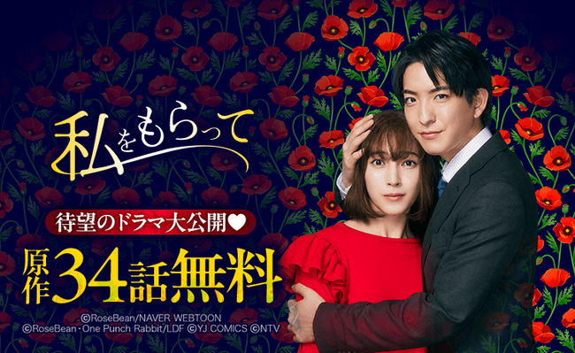 前田公輝＆久保田紗友W主演「私をもらって」～追憶編～が本日7月5日より放送開始！ ドラマ放送を記念し「LINEマンガ」で原作webtoonが34話無料公開中