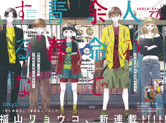 福山リョウコ待望の新連載スタート！「人の余命で青春するな」が表紙＆巻頭カラーで登場！　『花とゆめ』15号2024年7月5日（金）発売!!
