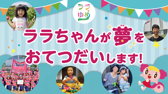 第34弾 『ララゆめ』 で叶える10個の夢が決定!