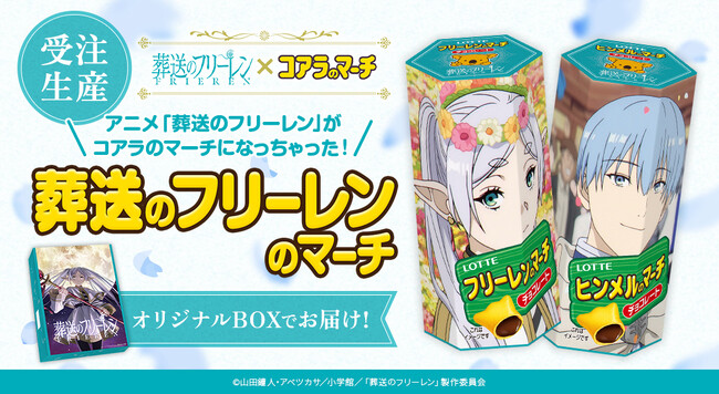 『葬送のフリーレン』と『コアラのマーチ』がコラボ！その名も 「葬送のフリーレンのマーチ」7月9日(火)正午より期間限定、受注生産で販売