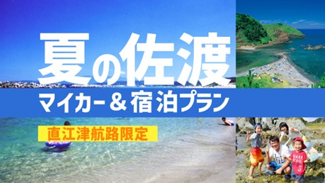 【佐渡汽船】　直江津航路限定・マイカーでお得に佐渡旅行！「夏の佐渡 マイカー＆宿泊プラン」発売