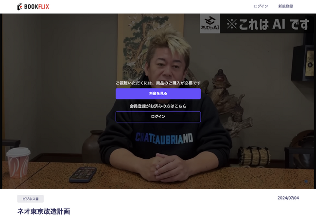 ホリエモンAI書店「Bookflix」公開、著者AIの朗読本を観る第三の読書体験がはじまります。都知事選終了まで3日間99円