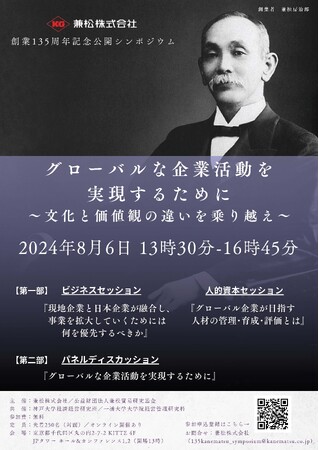 兼松、創業135周年記念公開シンポジウムを開催!(2024年8月6日)